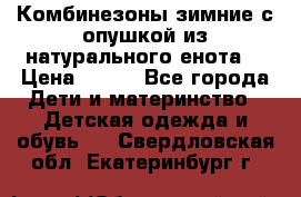 Комбинезоны зимние с опушкой из натурального енота  › Цена ­ 500 - Все города Дети и материнство » Детская одежда и обувь   . Свердловская обл.,Екатеринбург г.